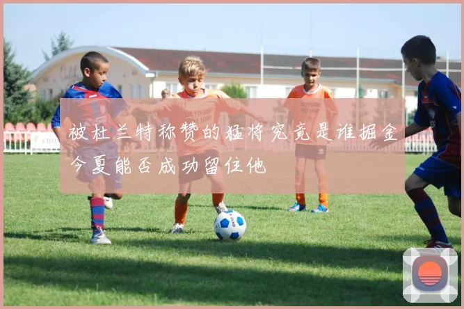 被杜兰特称赞的猛将究竟是谁掘金今夏能否成功留住他