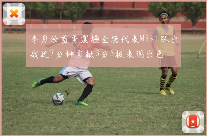 李月汝首秀震撼全场代表Mist队出战近7分钟贡献3分5板表现出色