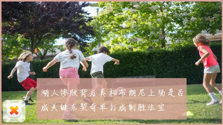 湖人惨败背后真相布朗尼上场是否成关键东契奇单打成制胜法宝