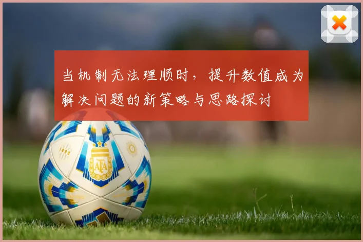 当机制无法理顺时，提升数值成为解决问题的新策略与思路探讨