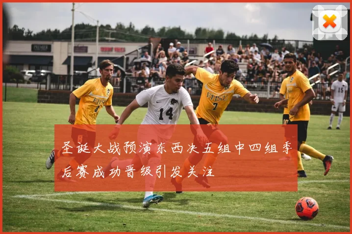 圣诞大战预演东西决五组中四组季后赛成功晋级引发关注